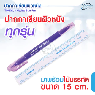 ปากกาเขียนผิวหนัง ทางการแพทย์ ปลอดเชื้อ สำหรับร่างแบบ ศัลยกรรม ผ่าตัด สักลาย ยี่ห้อ TONDAUS Medical Skin Pen