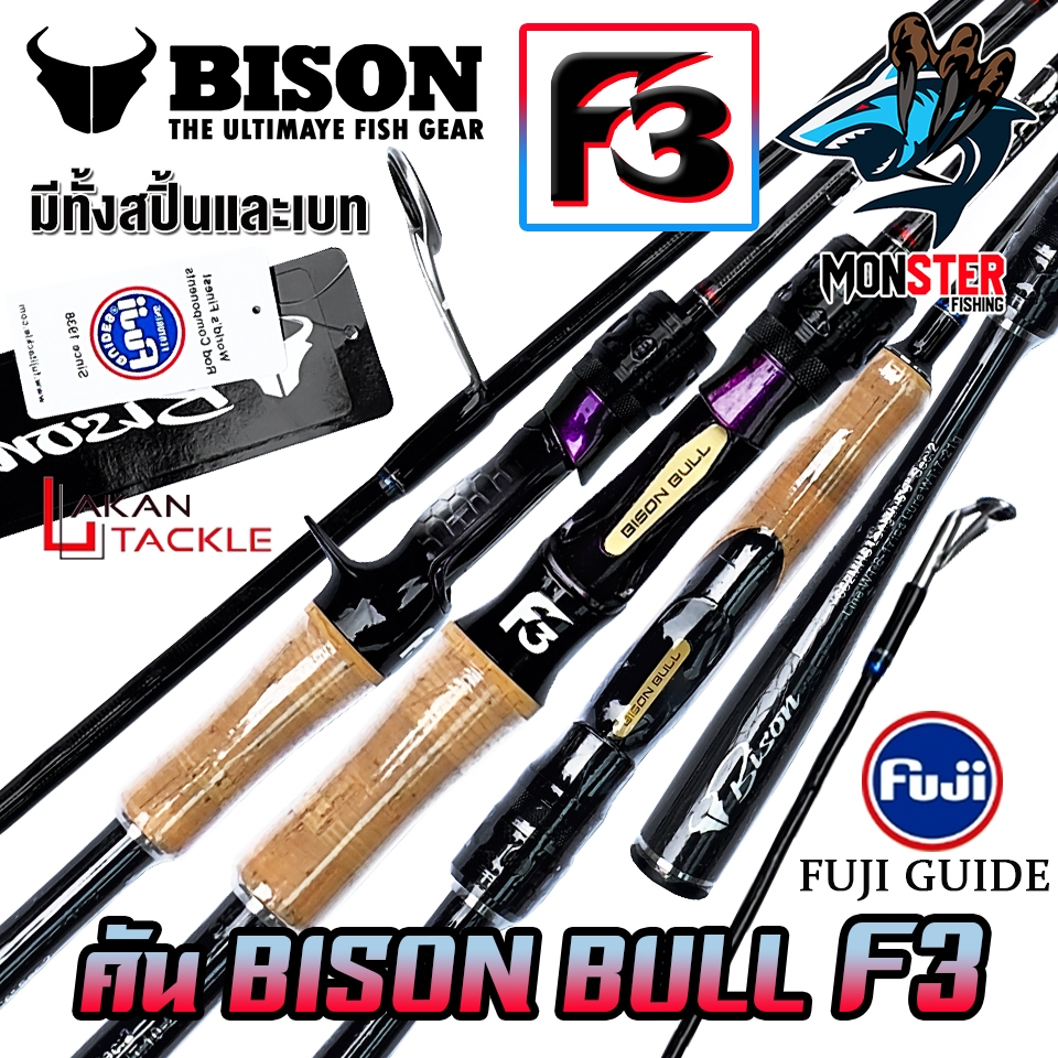 คันเบ็ดตกปลา BISON BULL F3 โฉมใหม่ (แบบ 1และ 2 ท่อน มีทั้ง สปิ้นและเบท) – โปรปัง