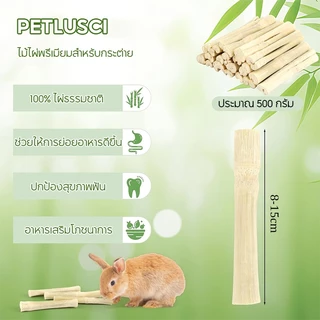 ไผ่หวาน Sweet Bamboo 500g ขนมลับฟัน ธรรมชาติ สำหรับ กระต่าย เม่นแคระ หนูแฮมเตอร์ และสัตว์ฟันแทะอื่น