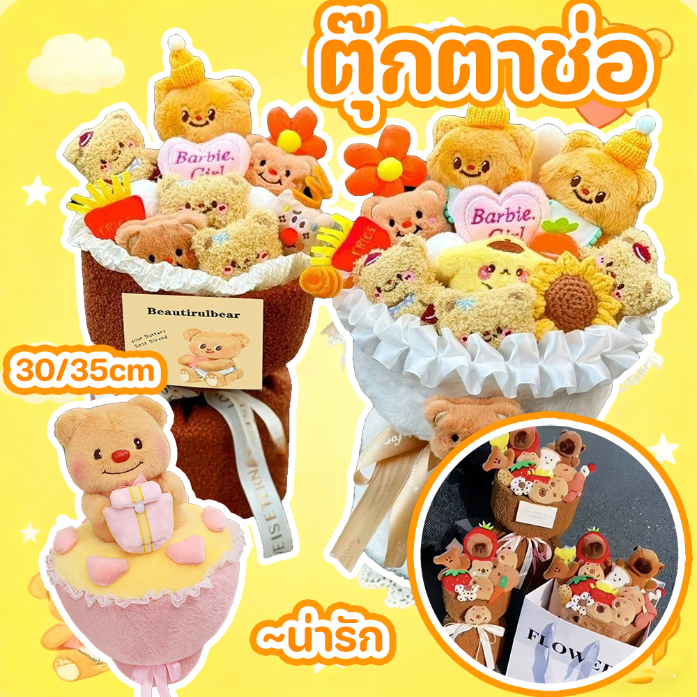 COD ตุ๊กตาช่อน่ารัก ตุ๊กตานานาชนิด เหมาะสำหรับเป็นของขวัญ 30/35 ซม วันวาเลนไทน์ของขวัญคริสต์มาส