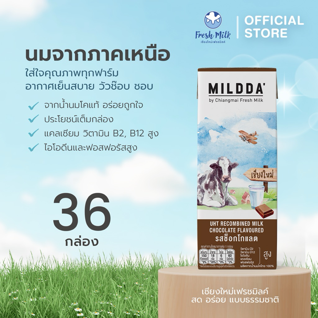 [36 กล่อง/ลัง] Mildda มายด์ด้า นม UHT รสช็อกโกแลต 180 มล.แคลเซียมสูง วิตามินบีสูง นมคุณภาพดี นมกล่อง  นมเด็ก นมช็อกโกแลต