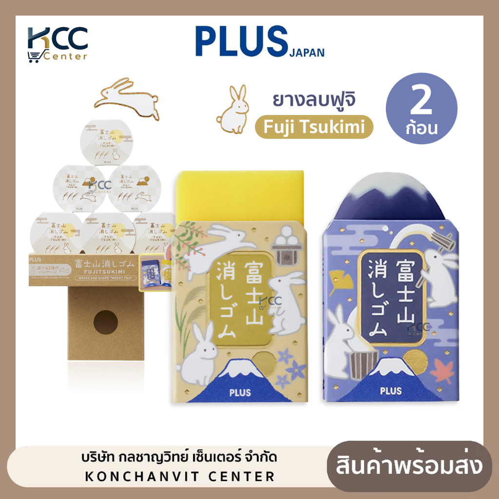 ยางลบ ยางลบฟูจิ PLUS พลัส NO.ER-100AIF-2P 36-646 เทศกาลไหว้พระจันทร์ 2ก้อน (จำนวน1กล่อง)