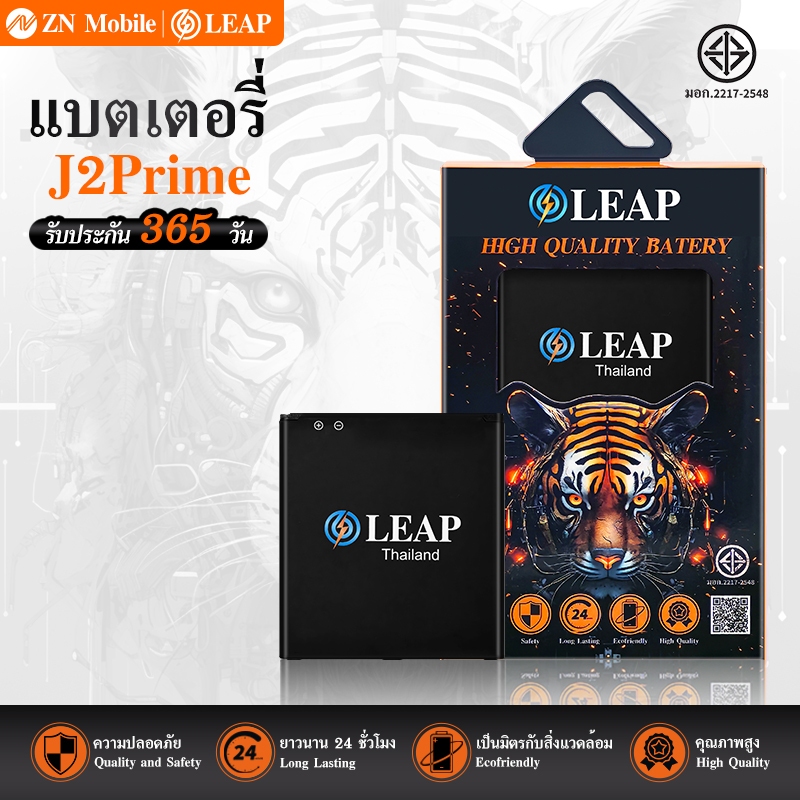 LEAP แบตเตอรี่ SS J5 J2Prime G530 G532 J250 J2Pro A260 Battery GALAXY J5 J2Prime ประกัน 1 ปี