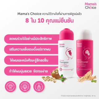 Mama's Choice เซ็ตกู้ผมร่วง (แชมพู+ครีมนวด) บำรุงครบเซ็ต ลดผมขาดร่วง ปลอดภัยสำหรับแม่ท้อง - Anti Hair Loss Series
