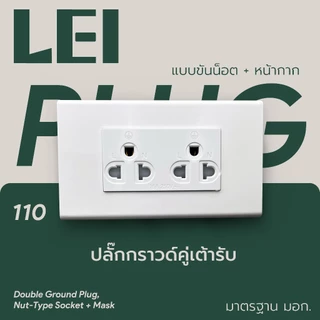 ครึ่งชุดปลั๊ก+สวิตซ์+หน้ากาก​​ *ไม่รวมกล่อง* พร้อมส่งจากไทย ได้มาตรฐาน มอก.166-2549