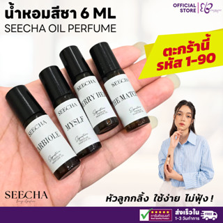 SEECHA Oil Perfume [รหัส 1-90] น้ำหอมสีชา ขนาดทดลอง 6ML [เซต…