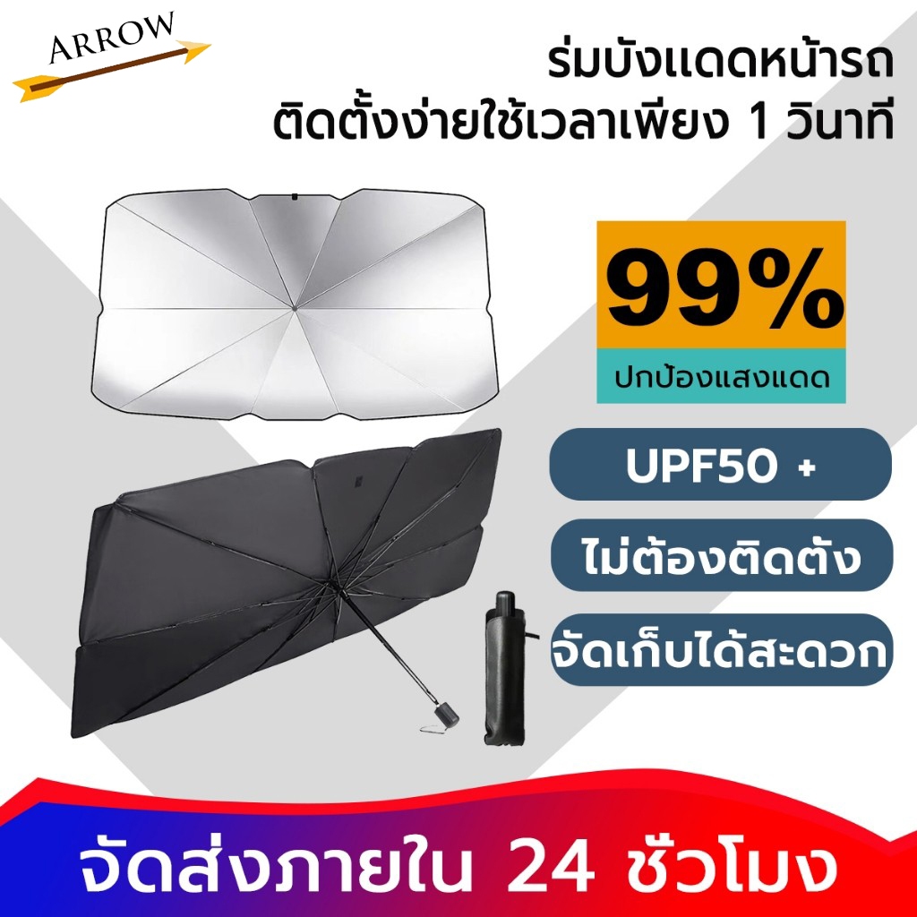 ร่มกันแดดในรถ ม่านบังแดด ที่บังแดดในรถยนต์ บังแดดรถยนต์ บังแดดหน้ารถ แบบร่ม กัน UV ลดความร้อนจากแสงแดด แถมกระเป๋าหนัง