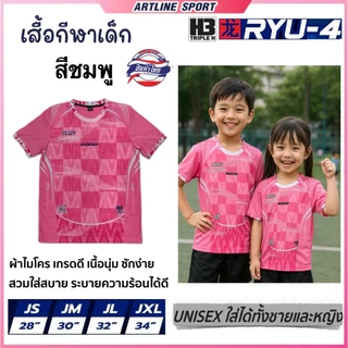 H3 SPORT เสื้อกีฬาเด็กพิมพ์ลาย รุ่น RYU-4J เนื้อนุ่มสบาย ไม่อับชื้น ไม่ต้องรีด (สินค้าไทย)