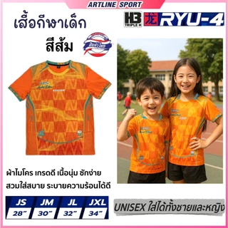 H3 SPORT เสื้อกีฬาเด็กพิมพ์ลาย รุ่น RYU-4J เนื้อนุ่มสบาย ไม่อับชื้น ไม่ต้องรีด (สินค้าไทย)