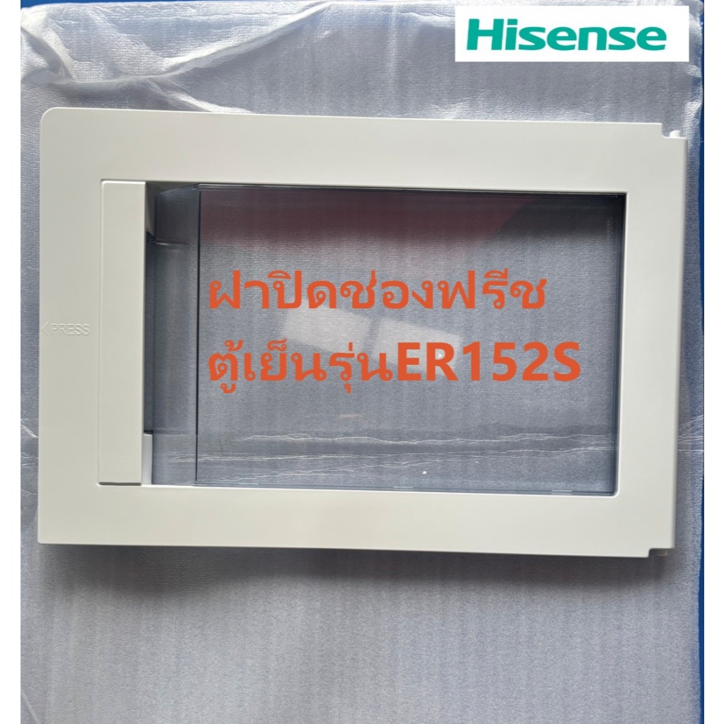 ฝาปิดช่องฟรีชตู้เย็นHISENSEรุ่นER152S/K4216686อะไหล่แท้