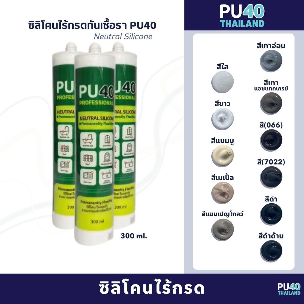 PU 40 ซิลิโคนไร้กรดกันเชื้อรา ปริมาณ 300 ml
