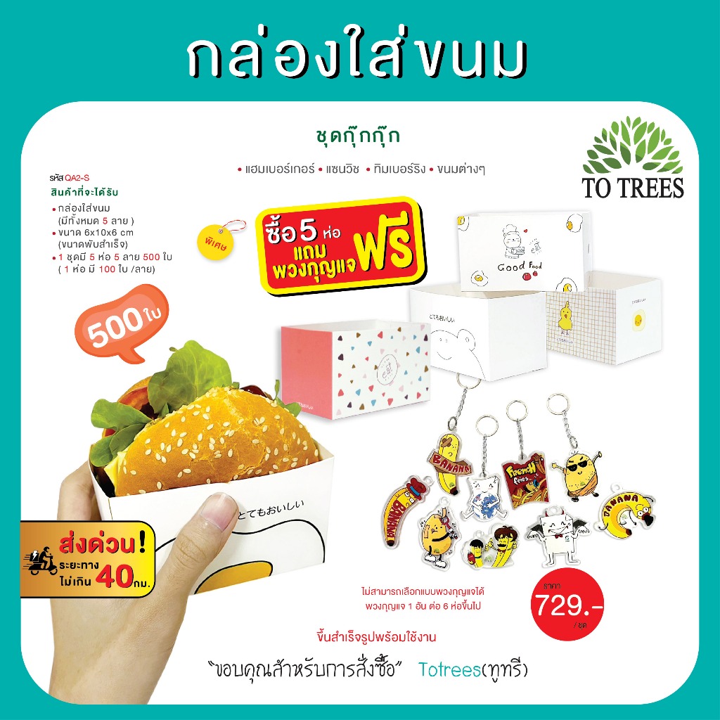 Totrees กล่องใส่ขนม แฮมเบอร์เกอร์ แซนวิช  ทิมเบอร์ริง ชุดกุ๊กกุ๊ก จำนวน 500 ชิ้น แถมฟรีพวงกุญแจ 1 /ห