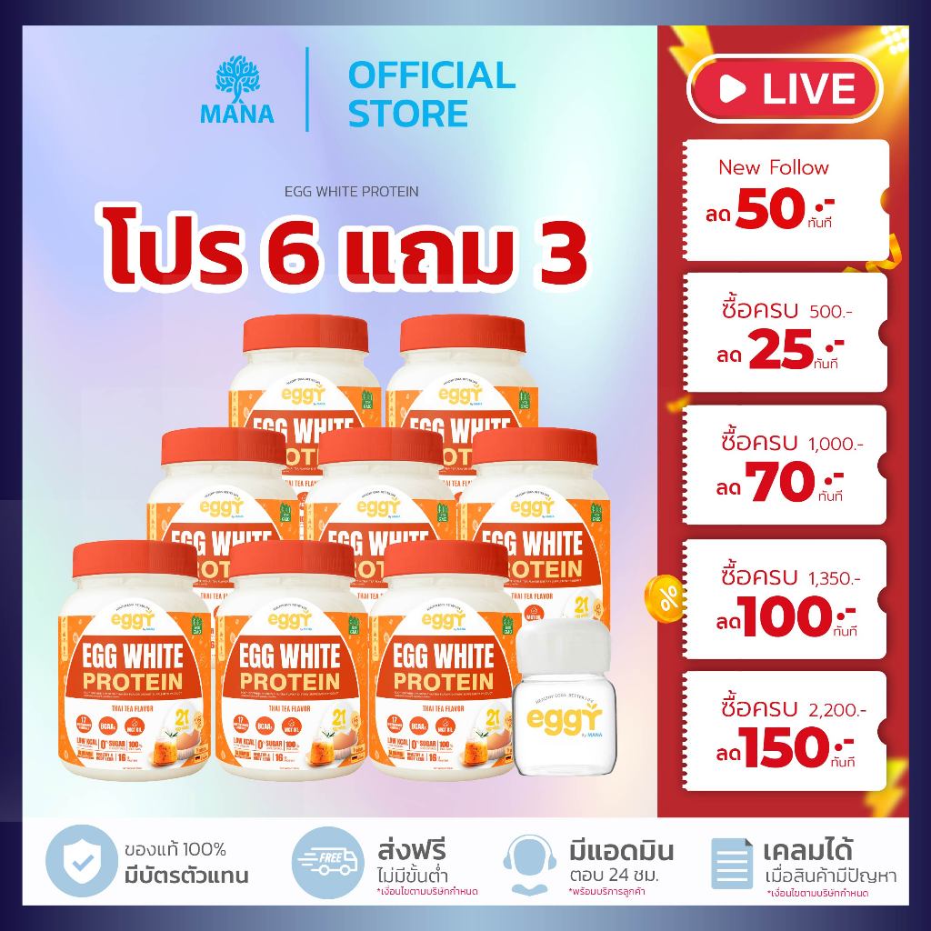 โปรสาวกชาไทย เลิฟๆ EGGY  [6แถม3]  รสใหม่! โปรตีนไข่ขาวEgg White Protein คละได้ (กระปุก 210 กรัม)