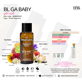 หัวเชื้อน้ำหอม กลิ่น BL GA BABY บูก้า เบบี้