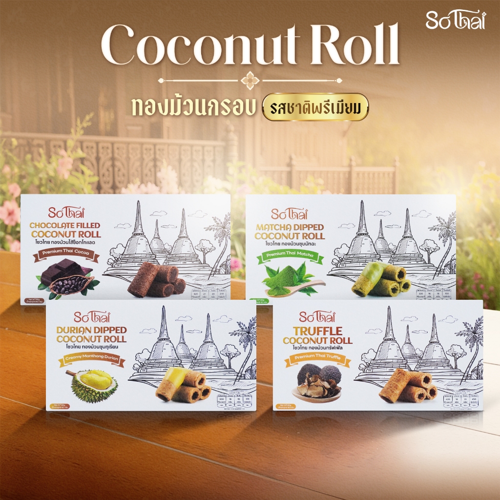 ทองม้วนกรอบ SO THAI Coconut Roll ขนมไทยรสชาติพรีเมียม หอมอร่อย ถูกใจทุกวัย ของฝากนักท่องเที่ยว