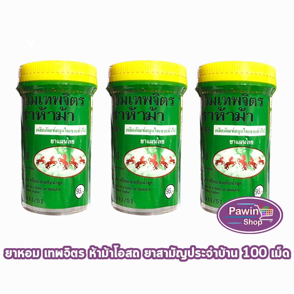 ห้าม้า ยาหอมเทพจิตร เม็ดอม ขนาด 100 เม็ด [3 ขวดใหญ่] ห้าม้าโอสถ II 8121