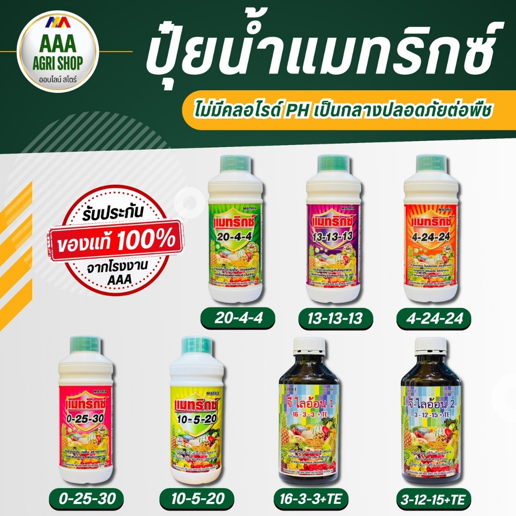ปุ๋ยน้ำ AAA สูตร 20-4-4 13-13-13 4-24-24 0-25-30 10-5-20 16-3-3 3-12-15 ตราเอเอเอ AAA ขนาด 1 ลิตร ปุ