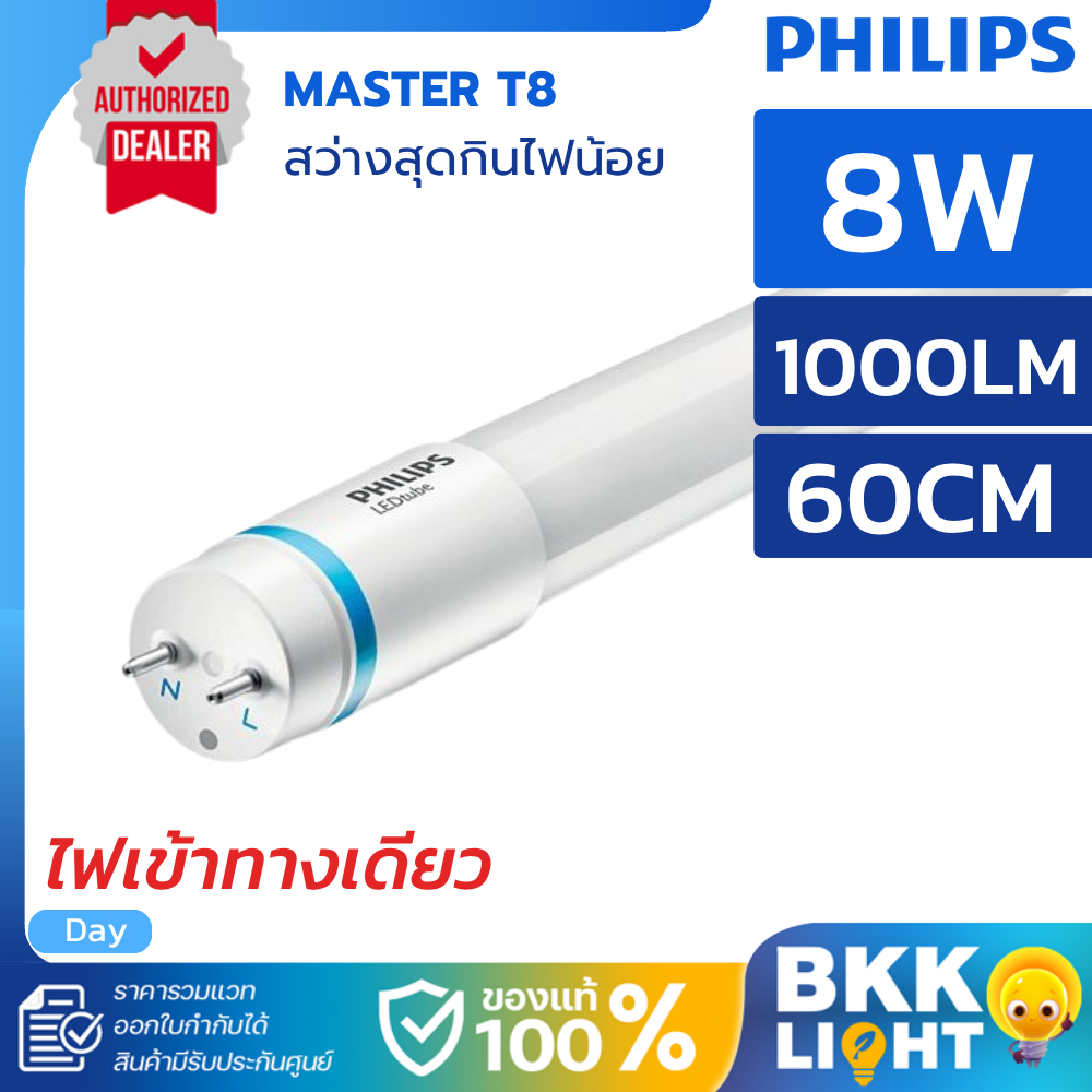 Philips หลอด T8 8W รุ่น Master LED ขนาด 600mm. 60 เซน อายุ 50,000 hrs. แท้