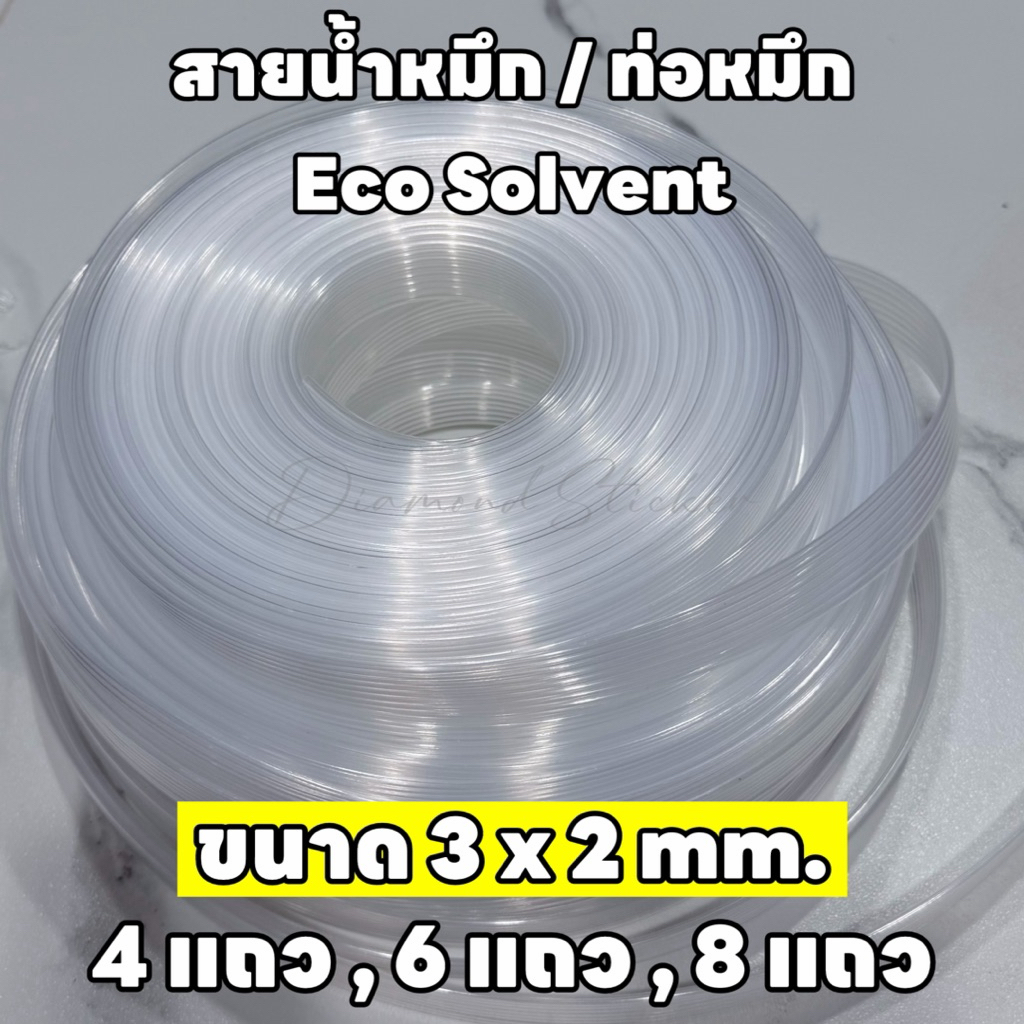 สายน้ำหมึก ท่อหมึก Eco Solvent ขนาด 3x2 mm. 4 แถว 6 แถว และ 8 แถว