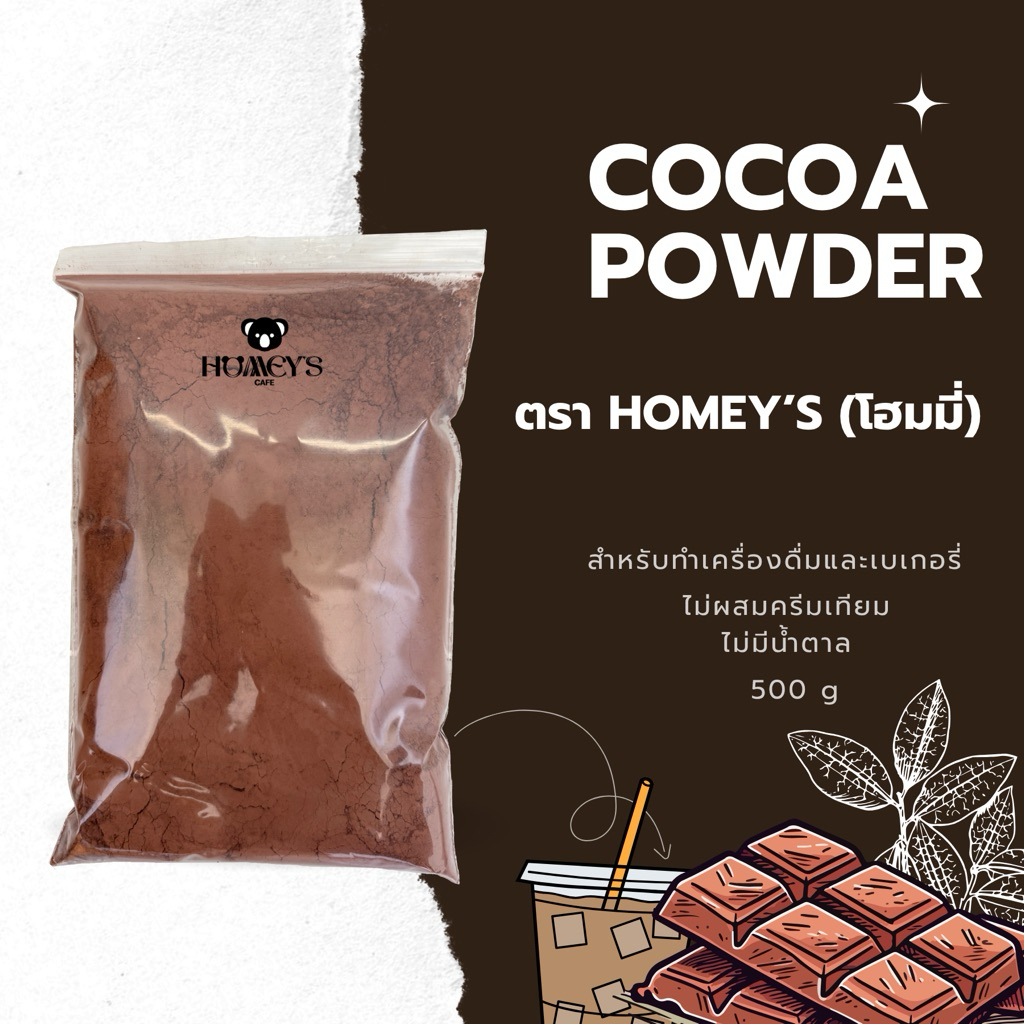 ผงโกโก้แท้ ตรา โฮมมี่  500 กรัม Homey’s cocoa ผงโกโก้แท้ 100% ไม่ผสมครีมเทียม เหมาะสำหรับทำเบเกอรี่ เครื่องดื่ม