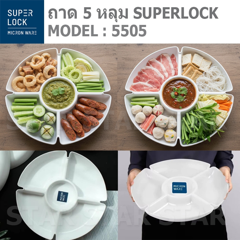 SUPER LOCK 5505 ถาดหลุม 5 ช่อง MICRONWARE ถาดออเดิร์ฟ 5 ช่อง แหนมเนือง น้ำพริก ใส่ผัก