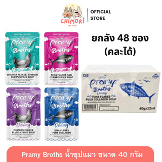 [48 ซอง] Pramy Broths พรามี่ น้ำซุปแมว ซุปครีม ซุปใส เพิ่มกา…