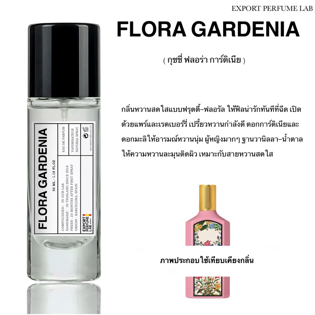 น้ำหอม Export Perfume Lab นำเข้าจากยุโรป กลิ่น Flora Gardenia