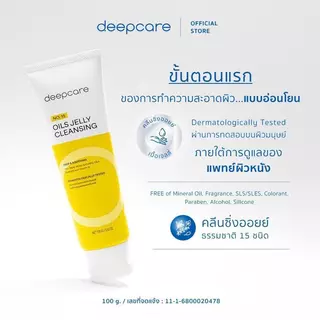 คลีนซิ่งออยล์เจล ออยล์ล้างหน้า OILS JELLY CLEANSING ดีพ แคร์ นัมเบอร์ ฟิฟทีน ออยล์ส เจลลี่ คลีนซิ่ง