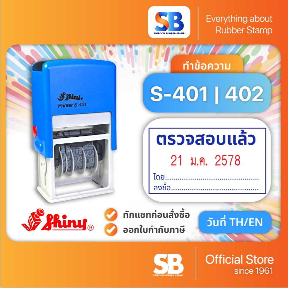 ตรายางหมึกในตัววันที่ S-401 | 402 พ.ศ. 2568-2579 | 2025-2036, ออกใบกำกับภาษีได้!
