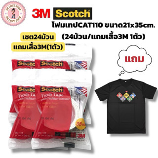 3Mโฟมเทปกาวสองหน้า CAT 110 เทปกาว ขนาด21x35cm.(เซต24ม้วน/แถม…