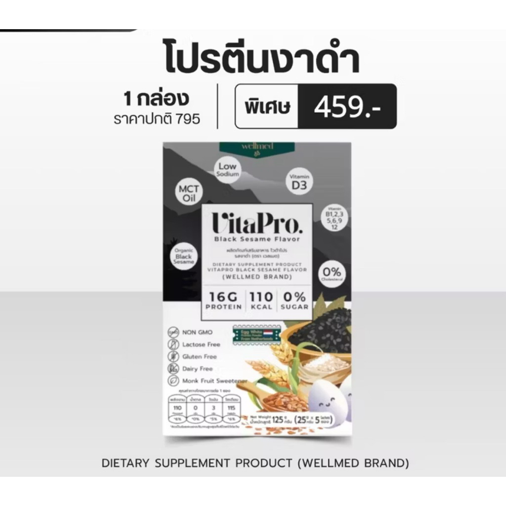 🚩โปรตีนงาดำออร์แกนิคไวต้าโปร1กล่องVitapro