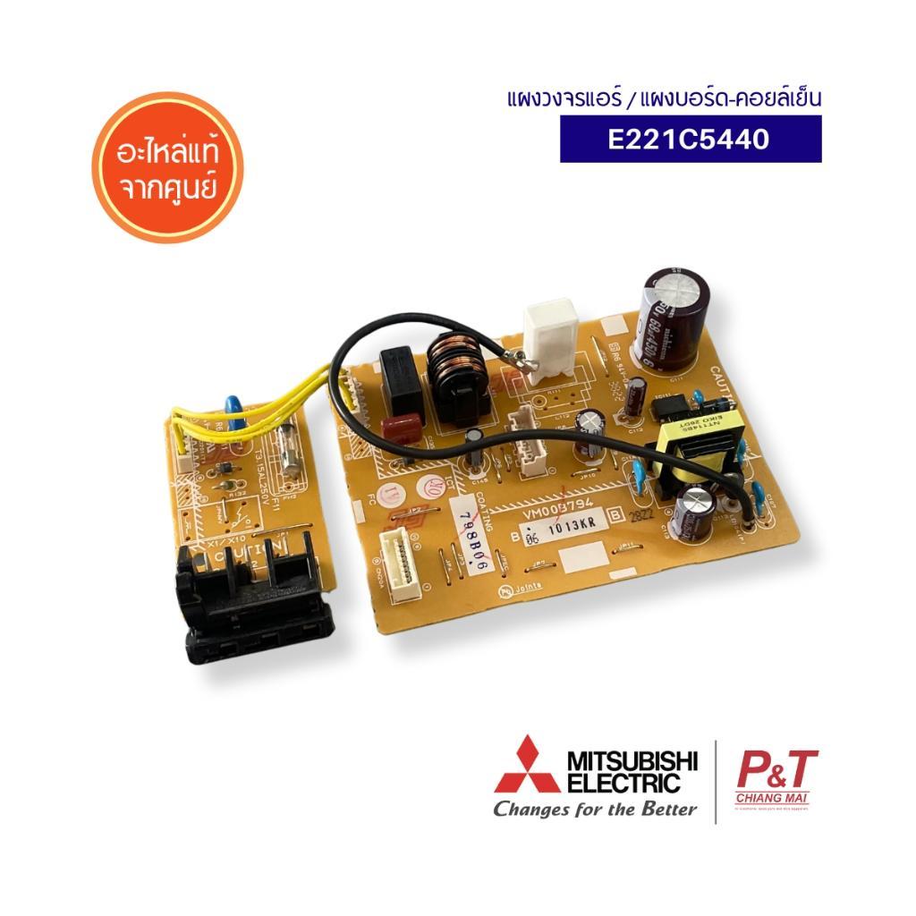 E221C5440 แผงบอร์ดคอยล์เย็น แผงวงจรแอร์ Mitsubishi Electric