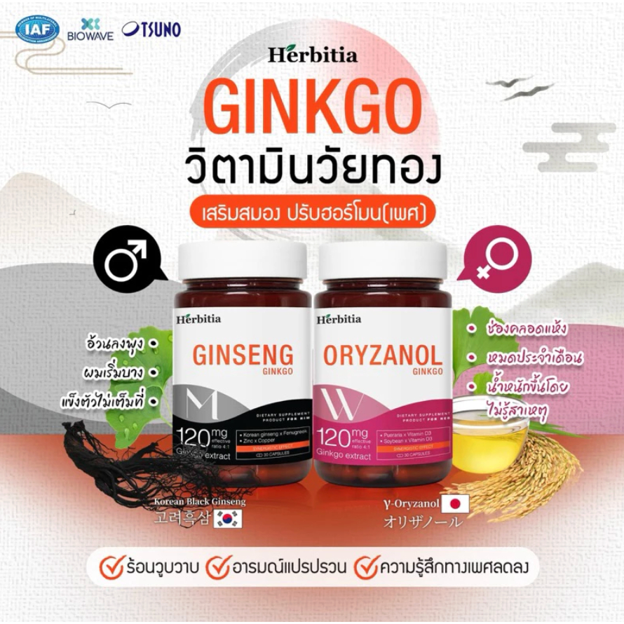 Herbitia Ginkgo Oryzanol วิตามินวัยทองหญิง Herbitia Ginkgo Ginseng วิตามินวัยทองชาย (30 แคปซูล)