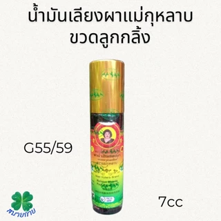 แม่กุหลาบ น้ำมันเลียงผา มี 3 ขนาดให้เลือก 20cc,7cc,3cc