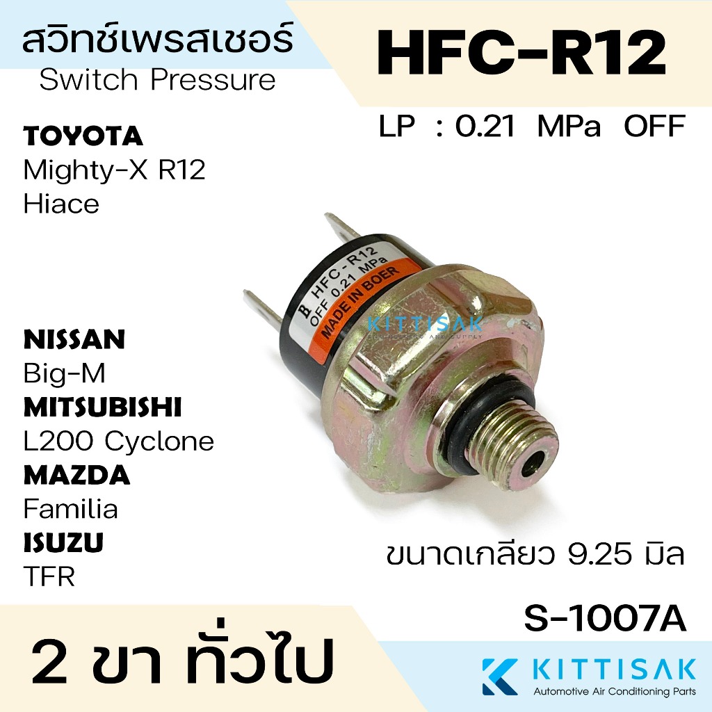 สวิทช์เพรสเชอร์ 2 ขา ทั่วไป เกลียว 9.25 มิล เพรสเชอร์สวิทช์