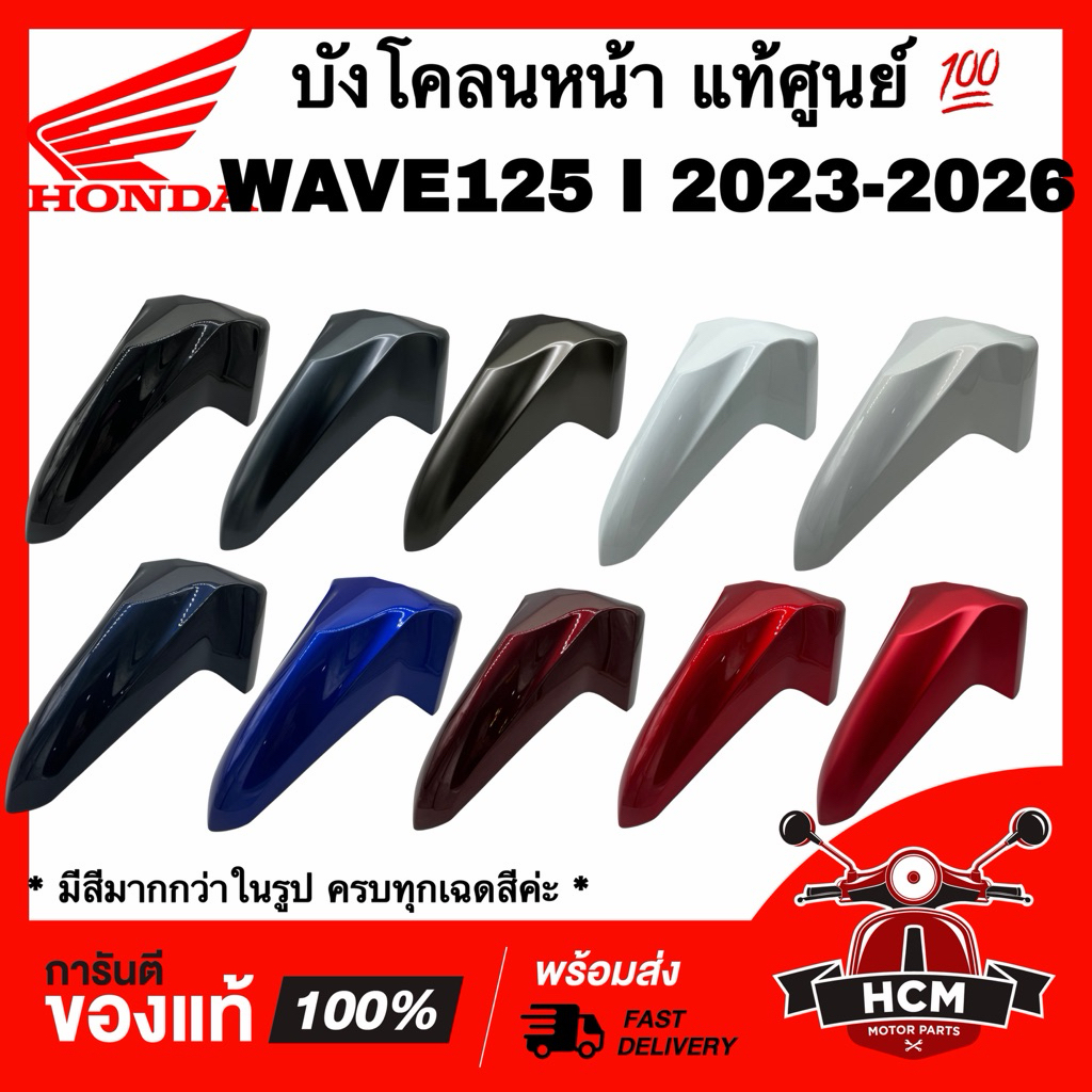 บังโคลนหน้า WAVE125 I 2023 2024 2025 2026 / เวฟ125 I 2023 2024 2025 2026 ปลาวาฬ LED แท้ศูนย์ 💯 61100-K3F-T00 ซุ้มล้อ
