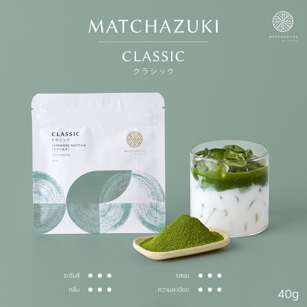 MATCHAZUKI ผงชาเขียวมัทฉะพรีเมี่ยมจากญี่ปุ่น |  เกรด CLASSIC | ขนาด 40g