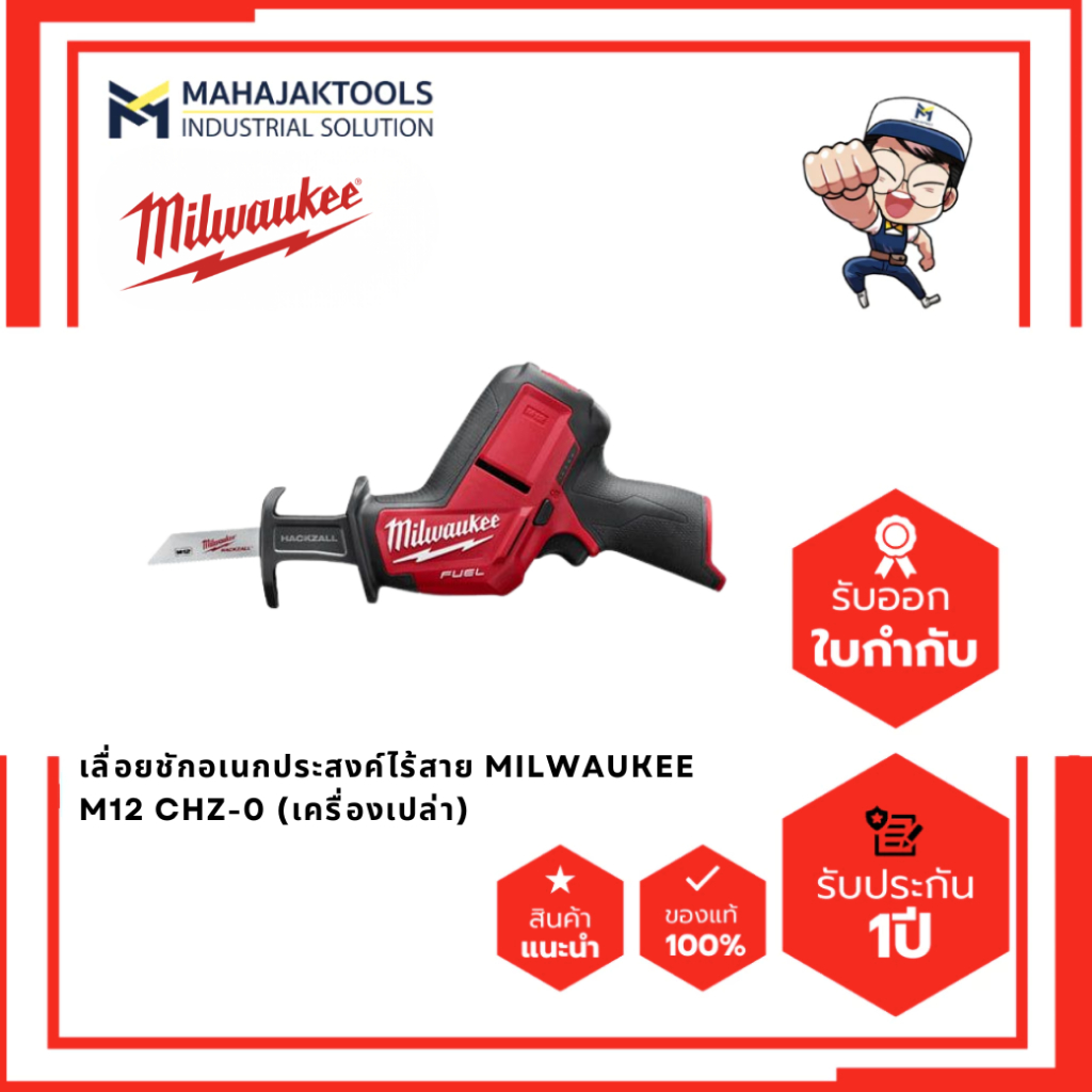 เลื่อยชักอเนกประสงค์ไร้สาย MILWAUKEE M12 CHZ-0 (เครื่องเปล่า)