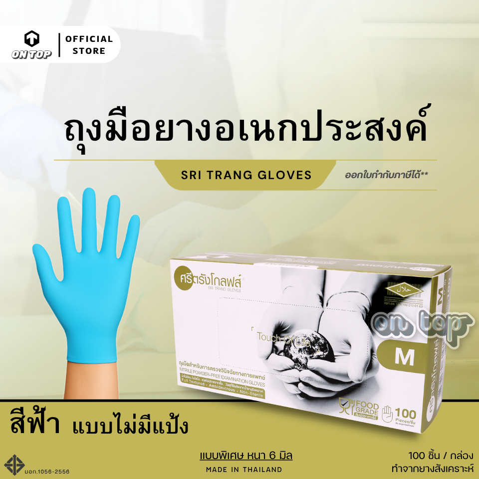 ON TOP ,, ถุงมือยางไนไตร สีฟ้า ศรีตรัง ไม่มีแป้ง (Sritrang) ใช้ในการแพทย์และงานอเนกประสงค์ กล่องทอง