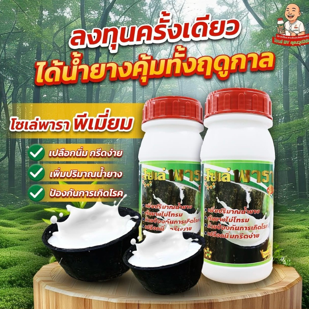 โซเล่พารา พรีเมียม ยาทาหน้ายาง สูตรพิเศษ!! ฝาแดง เปลือกนิ่ม กรีดง่าย เพิ่มปริมาณน้ำยาง ป้องกันการเกิดโรค ขนาด 500มล. ราคา ถูกที่สุด ดีลบีเคเค
