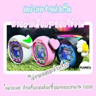 (พร้อมส่ง) ปุ่มหมุน ทามาก็อตจิพาราไดซ์ Knob Cover & Push Botton for Tamagotchi Paradise