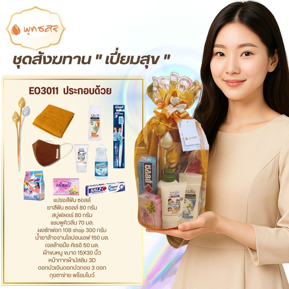 พุทธศิริ สังฆทานเปี่ยมสุข EO3011 ของใช้ประจำวัน 9 ชิ้น จัดชุดในถุงตาข่ายพร้อมโบว์สวยงาม พร้อมถวายพระ