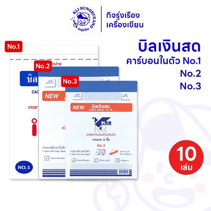 [5 เล่ม / 10 เล่ม] บิลเงินสด 2 ชั้น คาร์บอนในตัว เลือกได้เบอร์ No. 1 / No.2 /  No.3 บิลเงินสดมีสำเนา