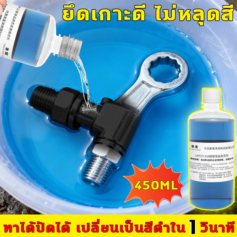 น้ำยารมดำ กลายเป็นสีดำทันทีที่ทา ยึดเกาะดี ไม่หลุดสี รมดำเหล็ก ทาได้ปัดได้ เปลี่ยนเป็นสีดำใน 1 วินาที