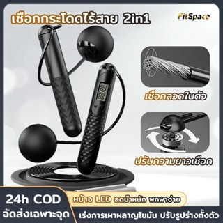 2in1 เชือกกระโดดไร้สาย เชือกกระโดดออกกำลังกาย ลดน้ําหนัก อัจ…