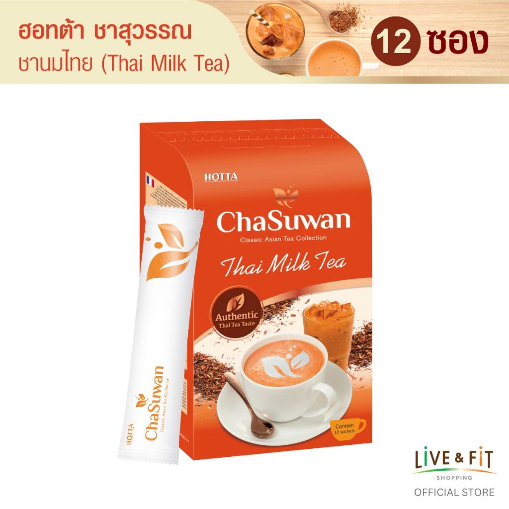 [ขนาดใหม่] HOTTA Chasuwan ฮอทต้า ชาสุวรรณ ชาไทยแท้ปรุงสำเร็จ 3in1 (Thai Tea) ขนาด 12 ซอง ชาเย็น ชานมเย็น