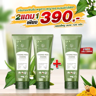ครีมทองพันชั่ง พลูคาว พญายอ แบรนด์กุลิสรา 120 ml