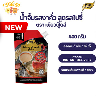 น้ำจิ้มงาคั่วสไปซี่ น้ำจิ้มงาคั่ว สูตรเผ็ด 400g ซอสงาคั่วสไป…