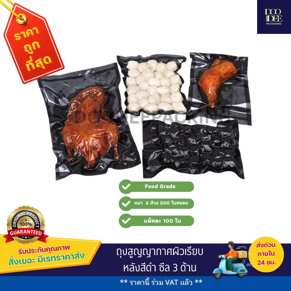 ถุงสูญญากาศผิวเรียบหลังสีดำ ซีล 3 ด้าน ขนาด 18x26 - 35x50 (100ใบ)