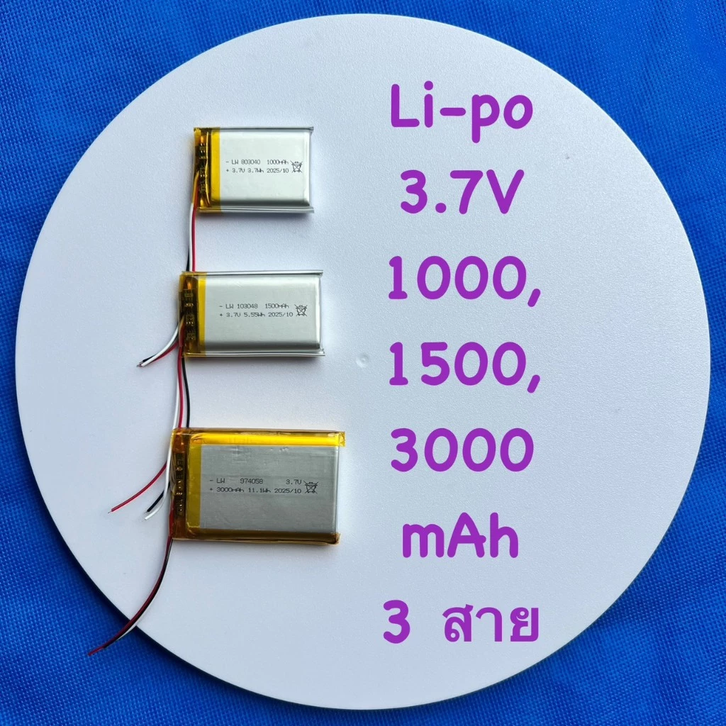 แบต ลิเธียมโพลิเมอร์ Li-Po ขนาด 3.7V 3สาย มี3ขนาด 803040/1000mAh , 103048/1500mAh , 974058/3000mAh